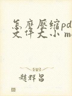 怎么压缩pdf文件大小 mac