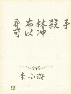 哥布林杀手哪里可以冲