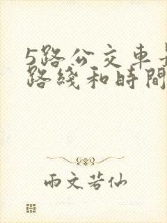 5路公交车最新路线和时间