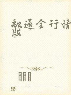 融通金行情手机版