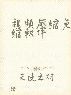 视频压缩免费压缩软件