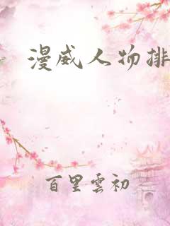 漫威人物排行榜