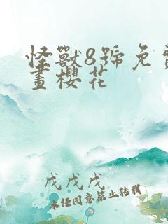 怪兽8号免费漫画樱花