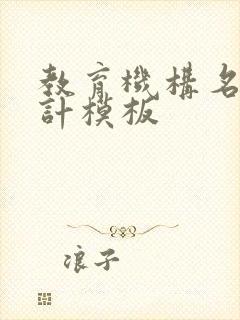 教育机构名片设计模板