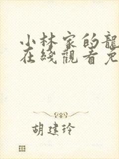 小林家的龙女仆在线观看免费动漫