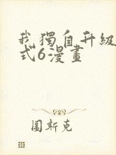 我独自升级下拉式6漫画