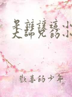 是谁让这小子当大师兄的小说