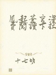 凤起苍穹漫画免费阅读下拉式六漫画