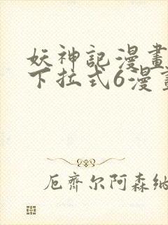 妖神记漫画免费下拉式6漫画