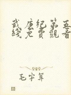 武庚纪第五季在线免费观看