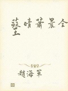 苏晴萧晨全能兵王