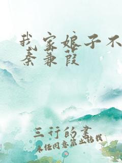 我家娘子不对劲秦蒹葭