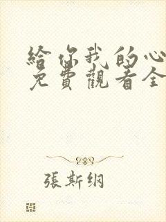 给你我的心短剧免费观看全集高清