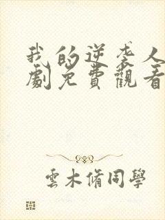 我的逆袭人生短剧免费观看