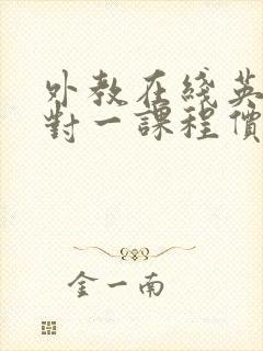 外教在线英语一对一课程价格贵吗