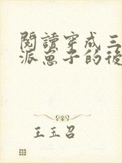 阅读穿成三个反派崽子的后娘怎么办全文