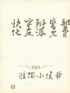 快穿掰弯那个黑化反派免费阅读