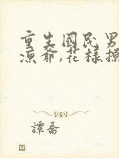 重生国民男神:凉爷,花样撩