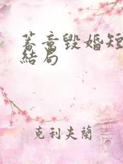 蓄意毁婚短剧大结局