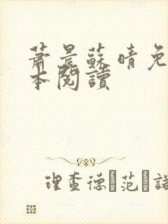 萧晨苏晴免费全本阅读