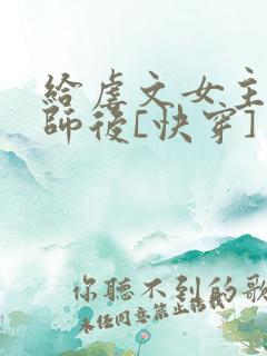 给虐文女主当军师后[快穿]