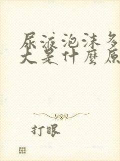 尿液泡沫多骚味大是什么原因