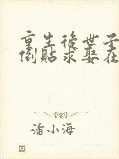 重生后世子前夫倒贴求娶在线全文阅读