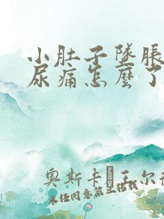 小肚子坠胀尿急尿痛怎么了