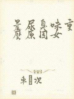 晨尿臭味重是什么原因女