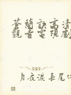 苍兰诀高清免费观看电视剧在线