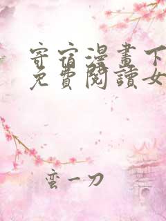 寄宿漫画下拉式免费阅读女神漫画