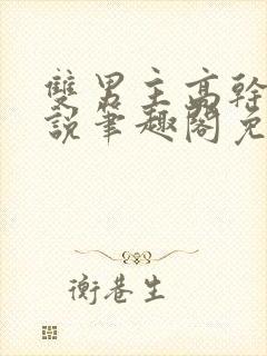 双男主高干文小说笔趣阁免费阅读