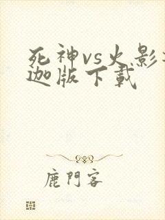 死神vs火影迪迦版下载