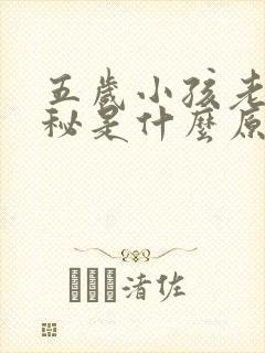 五岁小孩老是便秘是什么原因呢