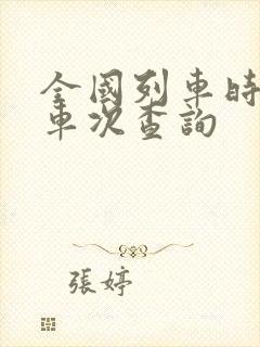 全国列车时刻表车次查询