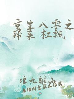 重生八零之恶女归来 杠飘