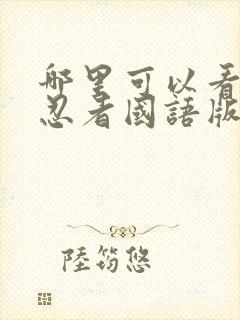 哪里可以看火影忍者国语版