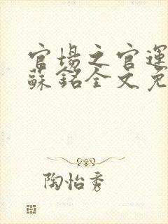 官场之官运亨通苏铭全文免费阅读