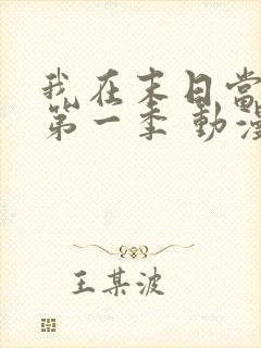 我在末日当僵尸第一季 动漫 免费观看