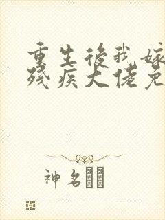 重生后我嫁给了残疾大佬免费