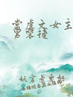 当虐文女主女扮男装后