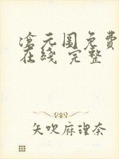 沧元图免费全集在线 完整