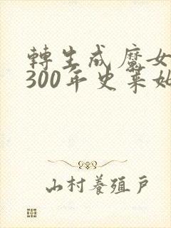 转生成魔女打了300年史莱姆