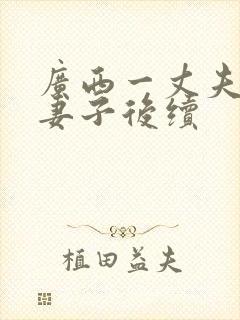 广西一丈夫家暴妻子后续