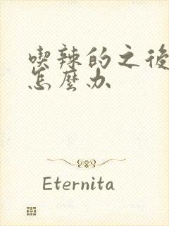 吃辣的之后尿疼怎么办