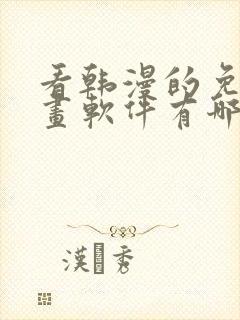 看韩漫的免费漫画软件有哪些