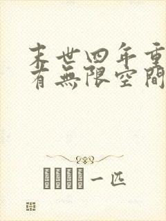 末世四年重生拥有无限空间的小说
