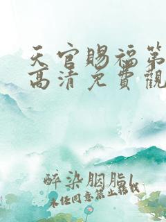 天官赐福第一季高清免费观看