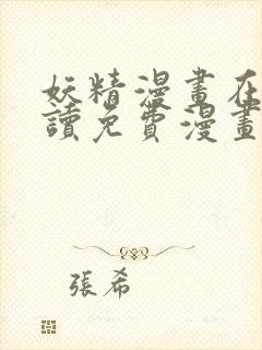 妖精漫画在线阅读免费漫画