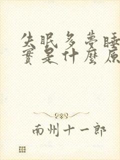 失眠多梦睡不踏实是什么原因